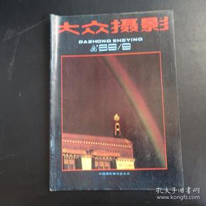 大众摄影1989.9