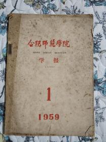 合肥师范学院学报（1959年第一期，创刊号）