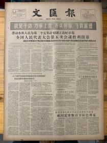 文匯报1958年2月12日。（鼓足干劲力争上游齐头并进飞跃。）带动各族人民，为第二个五年计划创立良好开端，全国人民代表大会第五次会议胜利闭幕。（毛主席发布命令任命陈毅兼外交部长。任命郭沫若为科学院院长）热情召唤知识分子担负光荣时代任务，祖国需要数百万红色专家。