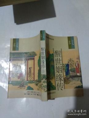 醒世姻缘传【上中下】足本