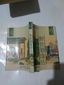 醒世姻缘传【上中下】足本