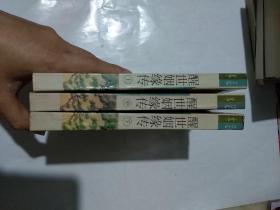 醒世姻缘传【上中下】足本