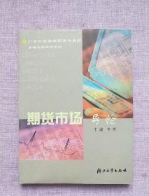 期货市场导论/21世纪金融高职高专教材