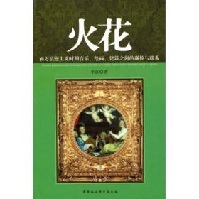 火花:西方浪漫主义时期音乐、绘画、建筑之间的碰撞与联系