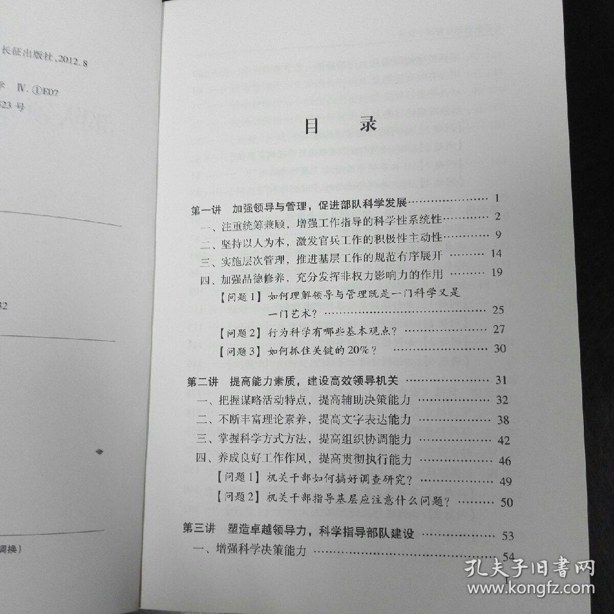 部队领导与管理十堂课9787802047440