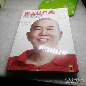 史玉柱自述：我的营销心得