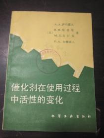 催化剂在使用过程中活性的变化