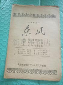 老电影说明书-----《东风》！（1958年，长春电影制片厂，带剧照！）