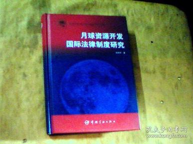 月球资源开发国际法律制度研究[硬精装 一版一印]