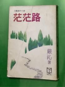 金庸古龙之外 前有琼瑶后有严沁 茫茫路中风也轻轻 云上云下悠然此心 《茫茫路》港台早期绝版书 环球图书杂志
（此书存放境外，书友下单前请先来信咨询或预约，未经预约而下单，本店不承担发货迟延责任）