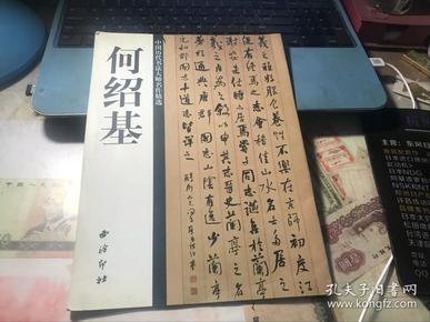 何绍基 中国历代书法大师名作精选