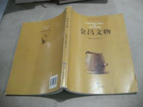 文物考古类精品书；2011年《金昌文物》，