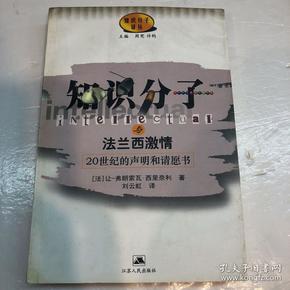 知识分子与法兰西激情:20世纪的声明和请愿书