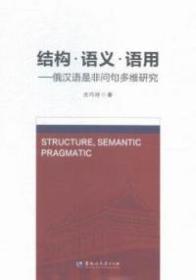 结构·语义·语用——俄汉语是非问句多维研究