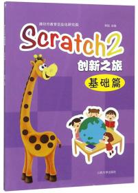 Scratch2创新之旅（基础篇）