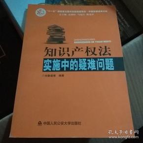 知识产权法实施中的疑难问题