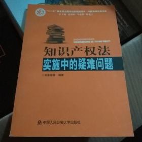 知识产权法实施中的疑难问题