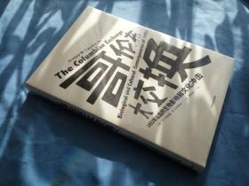 见识丛书13·哥伦布大交换：1492年以后的生物影响和文化冲击