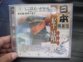 VCD  日本映画官  车站  未拆封