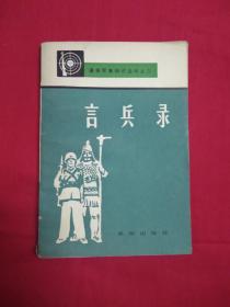 通俗军事知识丛书之二
《言兵录》军事杂文集