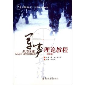 军事理论教程（第4版）/普通高等教育“十一五”国家级规划教材