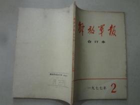 解放军报合订本（1977年2）1本   八五品