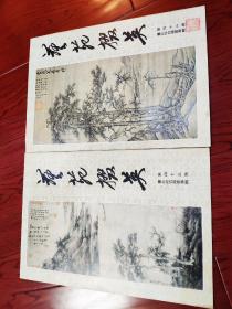 艺苑掇英（第四十二、四十三期合售台北故宫藏画专辑上下） 1992年一版一印