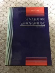 中华人民共和国法律规范性解释集成（1949-1989）