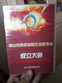 唐山市青年民营企业家协会成立大会（DVD1）（保新，售出不退）