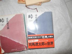 日文原版 峠 上下 （新潮文库） 司马辽太郎 （著）