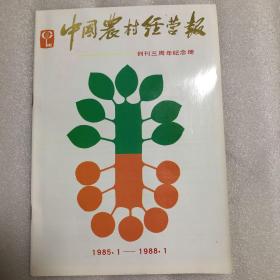 中国农村经营报---创刊三周年纪念册（1985-1988）