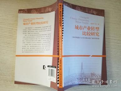 城市产业转型比较研究：上海市杨浦区与日本川畸市的产业转型经验