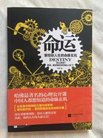 命运：掌控你人生的命脉玄机（你认命吗？现在，是时候改变你的人生了！）【小16开+书腰 2015年一印】