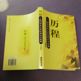 歷程:軟科學在山東的成長與發(fā)展