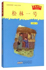 *红色中国（升级纪念版）：松林一号（儿童读物）