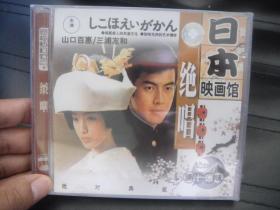 VCD  日本映画官  绝唱  未拆封