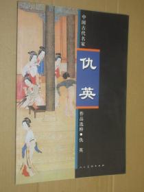 中国古代名家作品选粹 仇英 仇英山水人物画作品