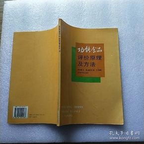 功能食品评价原理及方法