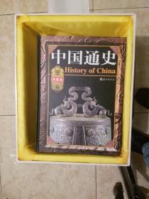 中国通史(彩图版)(全四卷豪华本)全新品相好