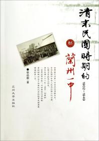 清末民国时期的兰州一中（1902-1949）