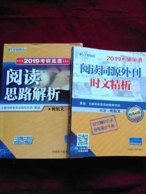 2019考研英语《阅读思路解析》+《阅读同源外刊  时文精析》共二册   文都考研英语命题研究组  策划   何凯文/编著
正版实物拍照