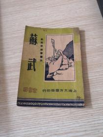 新青年故事丛刊 苏武 中华民国36年