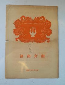 [孤本]1950年《四川省革命残废军人教养院课余演出队，演出介绍(演出节单)》， 1958年10月于南京演出 共分六部分，由残废军人们创作表演的35套精彩的带有时代特色的节目，反映了我国抗日、解放战争、抗美援朝为国流'事迹和残废军人乐观主义的革命人生。可歌可泣，摧人泪下。独册。