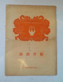 1950年《四川省革命残废军人教养院课余演出队，演出介绍(演出节单)》， 1958年10月于南京演出 共分六部分，由残废军人们创作表演的35套精彩的带有时代特色的节目，反映了我国抗日、解放战争、抗美援朝为国流'事迹和残废军人乐观主义的革命人生。可歌可泣，摧人泪下。独册！！！