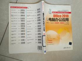 银领工程·计算机项目案例与技能实训丛书：Office 2010电脑办公应用.