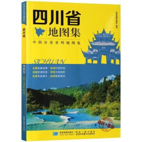 2019年四川省地图集