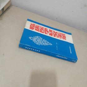 临床医学研究荟萃(1993年一版一印仅印1250册;