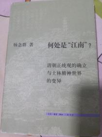 何处是“江南”？：清朝正统观的确立和士林精神世界的变异