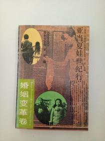 亞當(dāng)夏娃世紀(jì)行（婚姻變革卷）