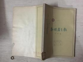 勘探者之歌（馆藏）